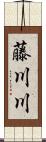 藤川川 Scroll