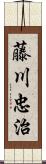 藤川忠治 Scroll