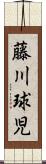 藤川球児 Scroll