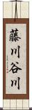藤川谷川 Scroll