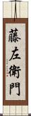 藤左衛門 Scroll