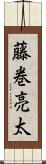 藤巻亮太 Scroll