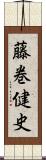 藤巻健史 Scroll