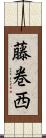 藤巻西 Scroll