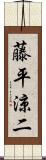 藤平涼二 Scroll