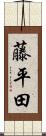 藤平田 Scroll
