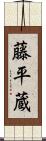 藤平蔵 Scroll
