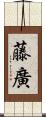 藤廣 Scroll