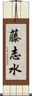 藤志水 Scroll