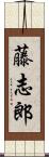 藤志郎 Scroll