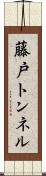 藤戸トンネル Scroll