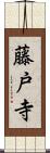 藤戸寺 Scroll