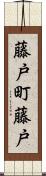 藤戸町藤戸 Scroll