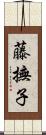 藤撫子 Scroll
