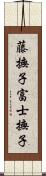 藤撫子 Scroll