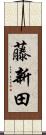 藤新田 Scroll
