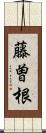 藤曽根 Scroll