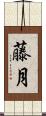 藤月 Scroll