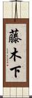藤木下 Scroll