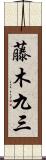 藤木九三 Scroll