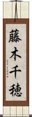 藤木千穂 Scroll