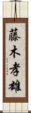 藤木孝雄 Scroll