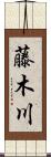 藤木川 Scroll
