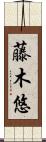 藤木悠 Scroll