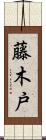 藤木戸 Scroll