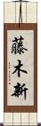藤木新 Scroll
