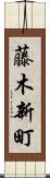 藤木新町 Scroll