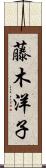 藤木洋子 Scroll