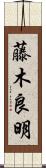 藤木良明 Scroll