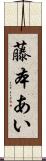 藤本あい Scroll