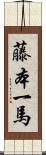 藤本一馬 Scroll