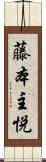 藤本主悦 Scroll