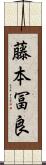 藤本冨良 Scroll