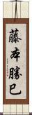 藤本勝巳 Scroll