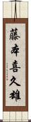 藤本喜久雄 Scroll