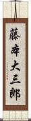 藤本大三郎 Scroll