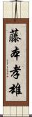 藤本孝雄 Scroll