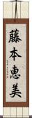 藤本恵美 Scroll