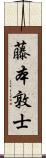 藤本敦士 Scroll