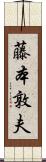 藤本敦夫 Scroll