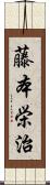 藤本栄治 Scroll