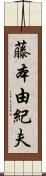 藤本由紀夫 Scroll