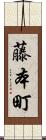 藤本町 Scroll