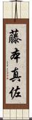 藤本真佐 Scroll