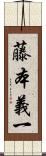 藤本義一 Scroll