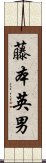 藤本英男 Scroll